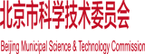 www.日骚北京市科学技术委员会