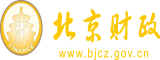 插入大肥屄视频北京市财政局